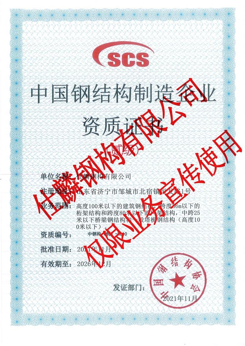 中国钢结构制造企业二级资质证书